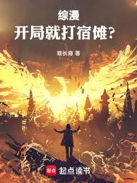 综漫:开局就打宿儺?