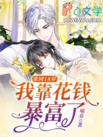 重回18岁,我靠花钱暴富了