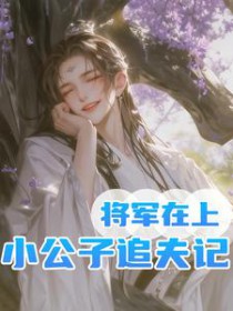 将军在上,小公子追夫记