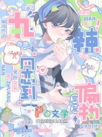 网恋掉马后,我被偏执室友按着亲