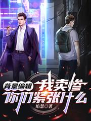 背景编辑:我卖惨,你们紧张什么