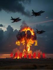 地下之王,开局悍匪速通东京